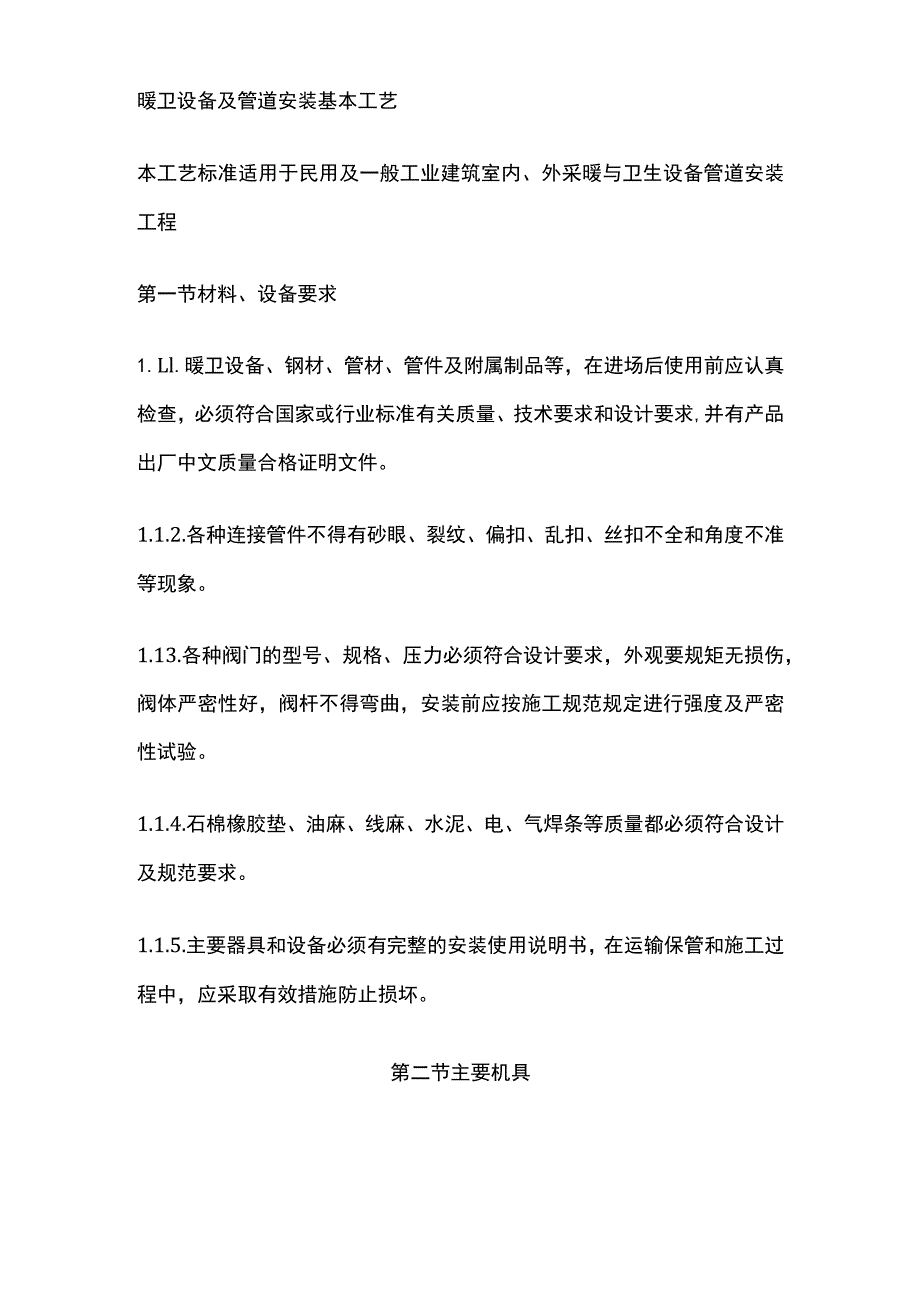 暖卫设备及管道安装基本工艺.docx_第1页