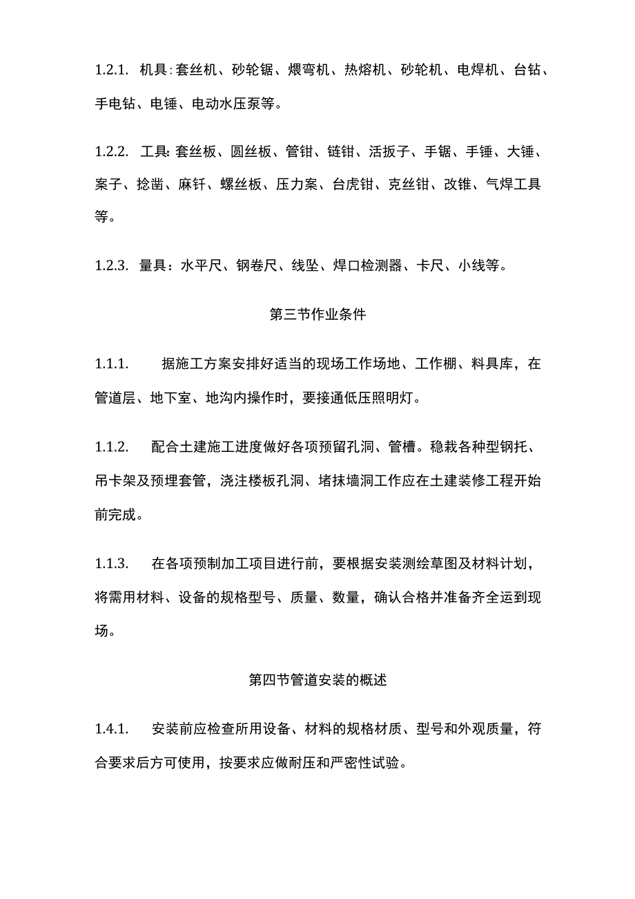 暖卫设备及管道安装基本工艺.docx_第2页