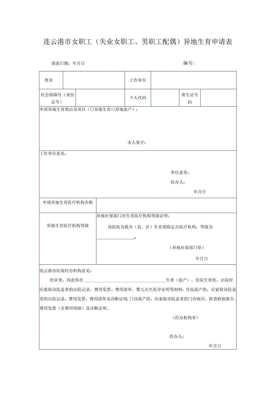 连云港市女职工失业女职工、男职工配偶异地生育申请表.docx_第1页