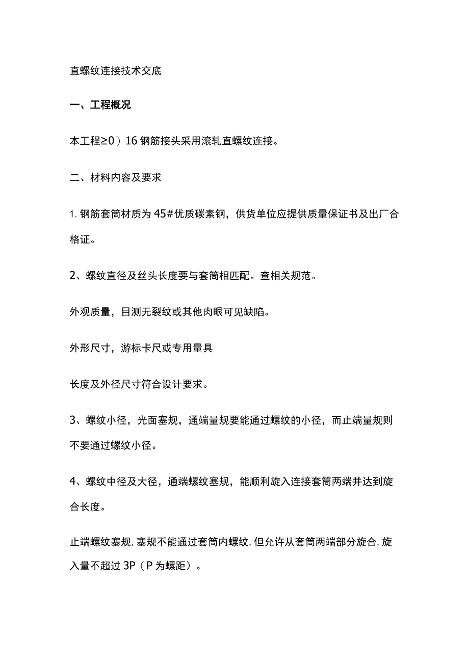 直螺纹连接技术交底.docx_第1页