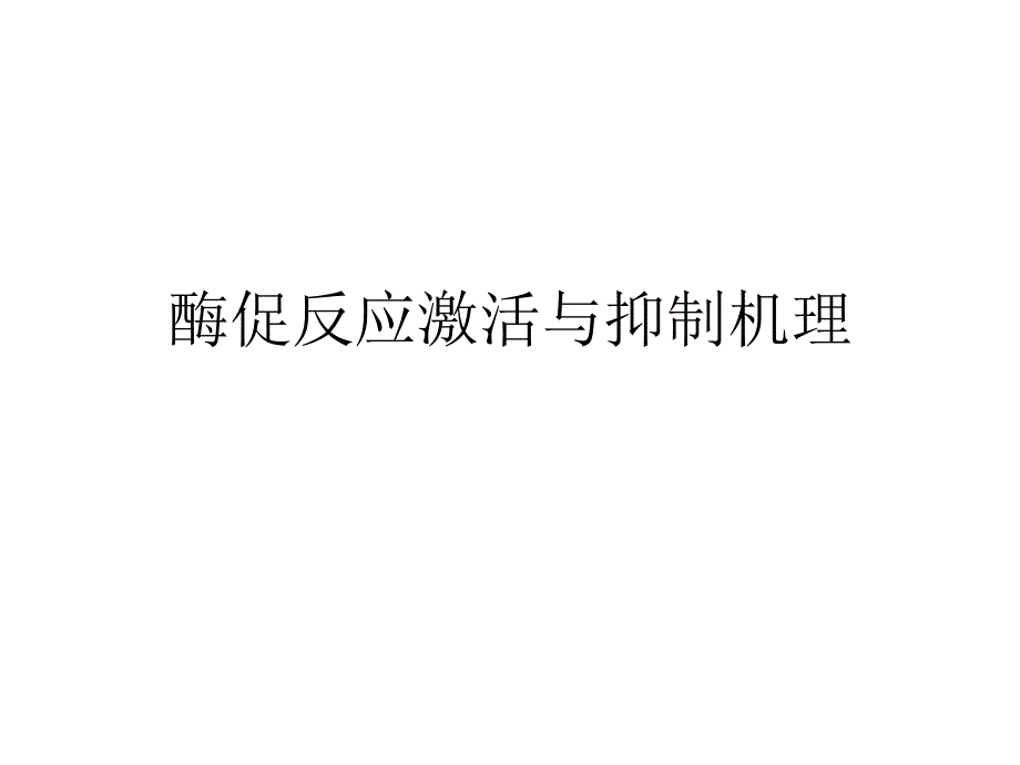 酶促反应激活与抑制机理.ppt_第1页