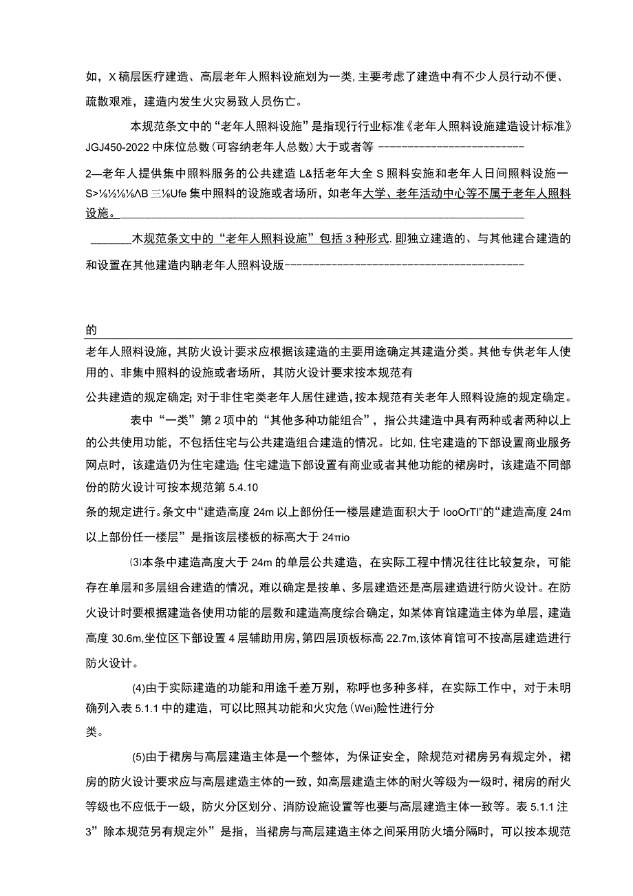 国家标准《建筑设计防火规范》2022修订版.docx_第3页