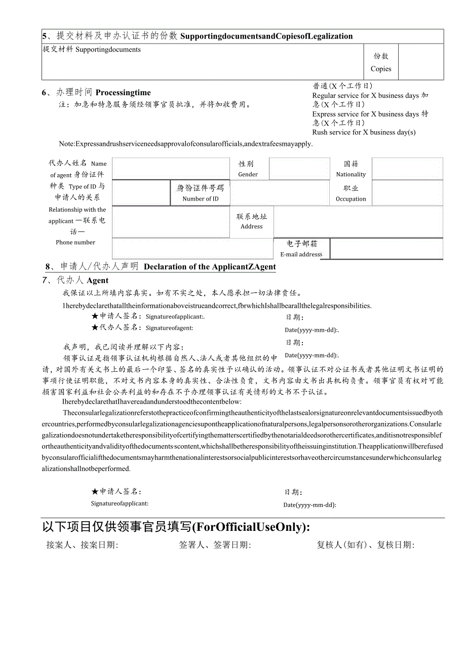 中华人民共和国驻外使领馆领事认证申请表.docx_第3页