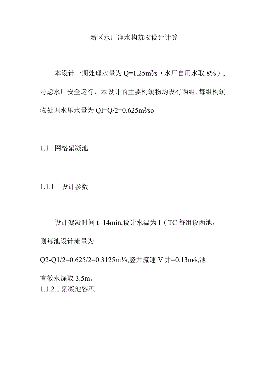 新区水厂净水构筑物设计计算.docx_第1页