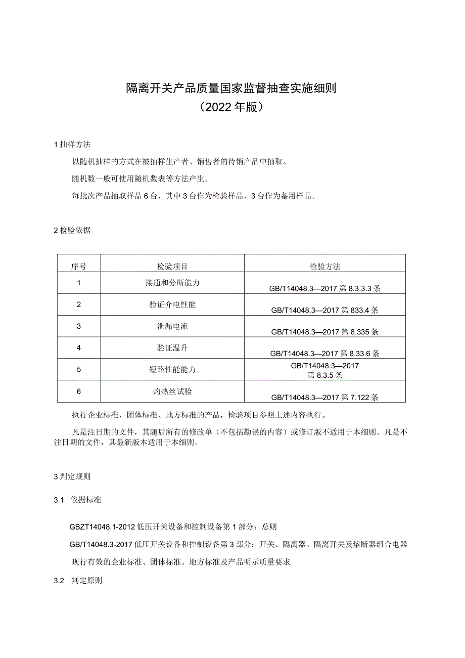 隔离开关产品质量国家监督抽查实施细则2022年版.docx_第1页