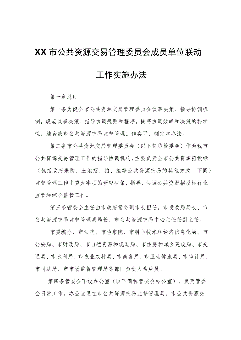 XX市公共资源交易管理委员会成员单位联动工作实施办法.docx_第1页