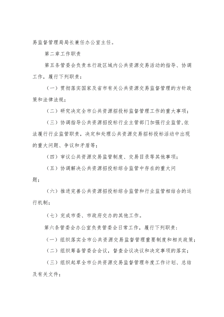 XX市公共资源交易管理委员会成员单位联动工作实施办法.docx_第2页