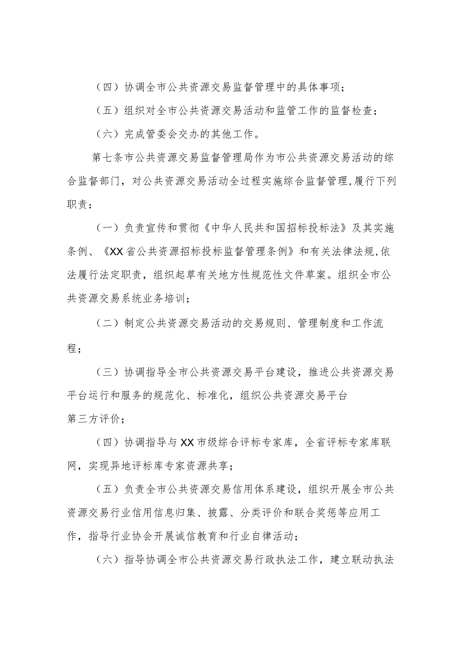 XX市公共资源交易管理委员会成员单位联动工作实施办法.docx_第3页