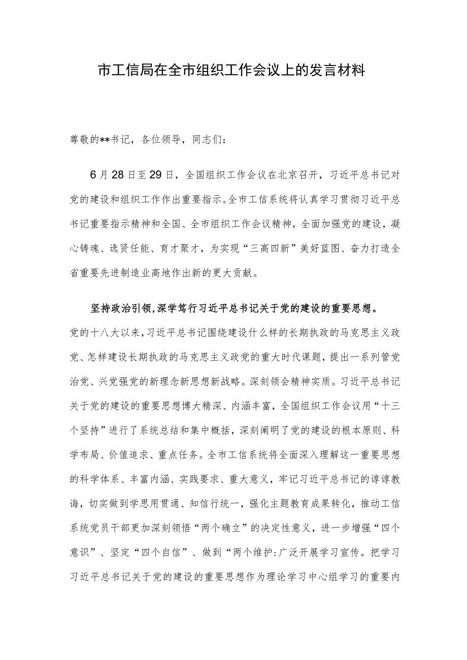 市工信局在全市组织工作会议上的发言材料.docx_第1页