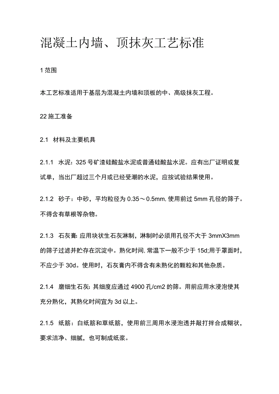 混凝土内墙顶抹灰工艺标准.docx_第1页