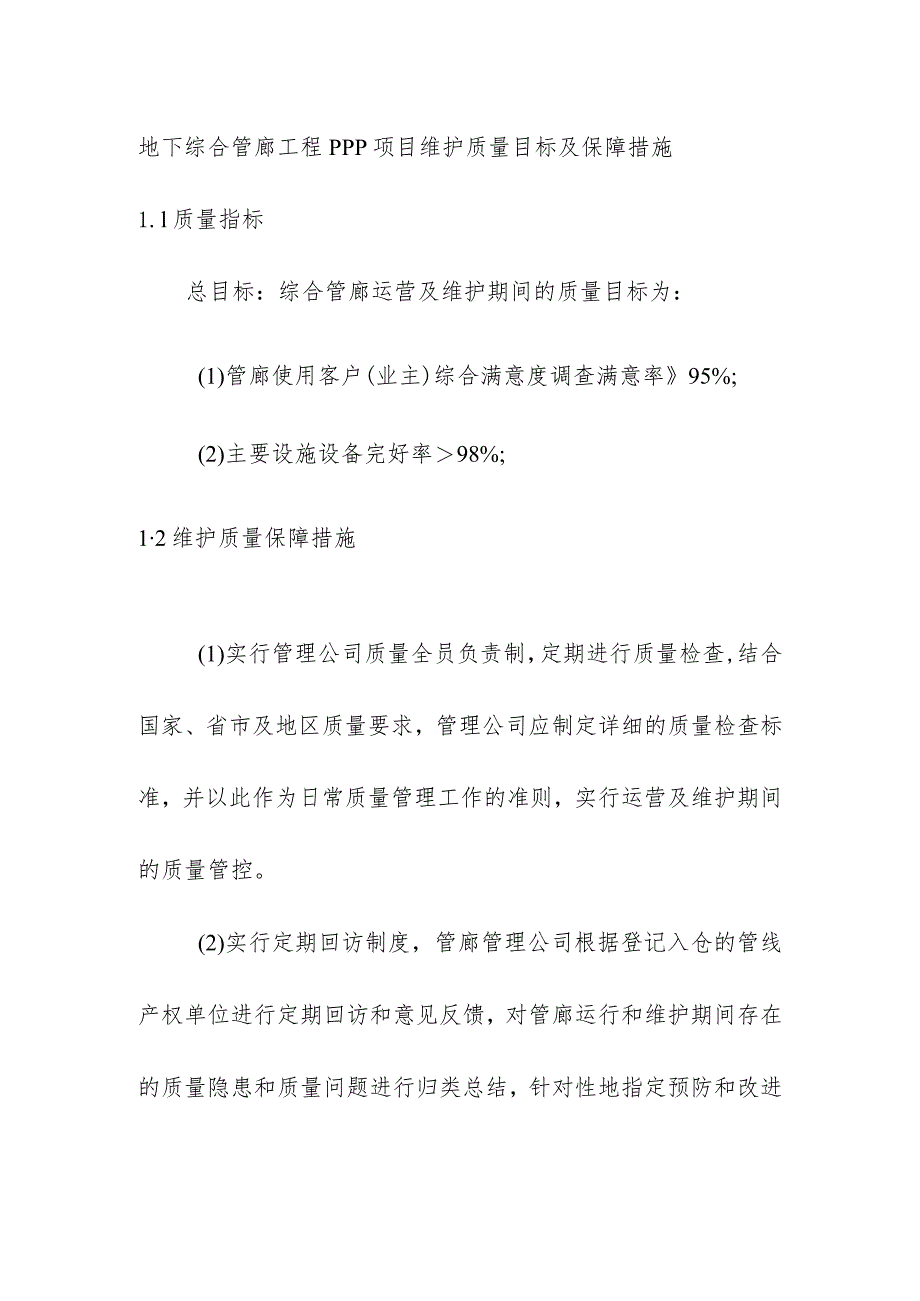 地下综合管廊工程PPP项目维护质量目标及保障措施.docx_第1页