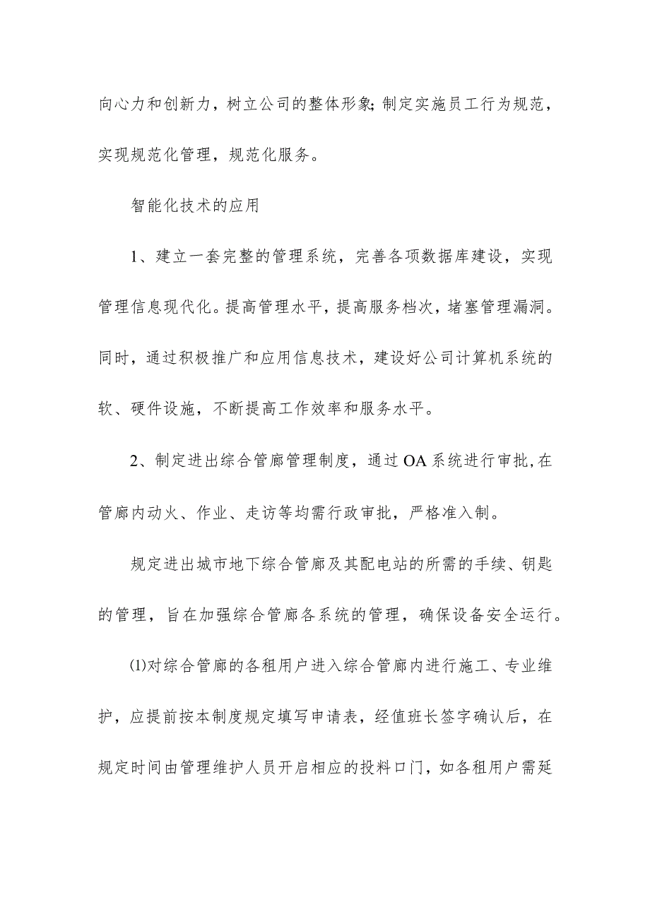 地下综合管廊工程PPP项目维护质量目标及保障措施.docx_第3页