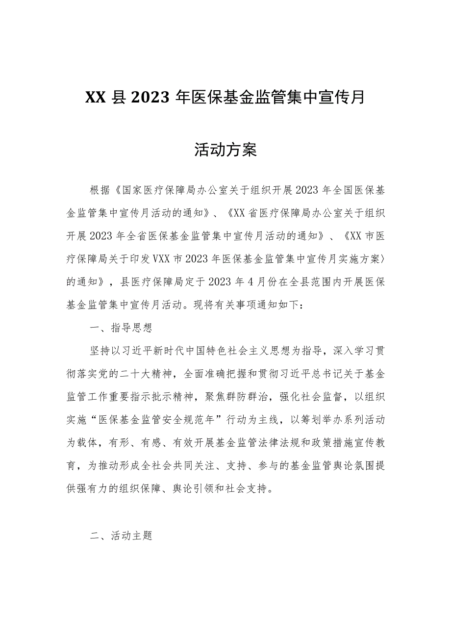 XX县2023年医保基金监管集中宣传月活动方案.docx_第1页