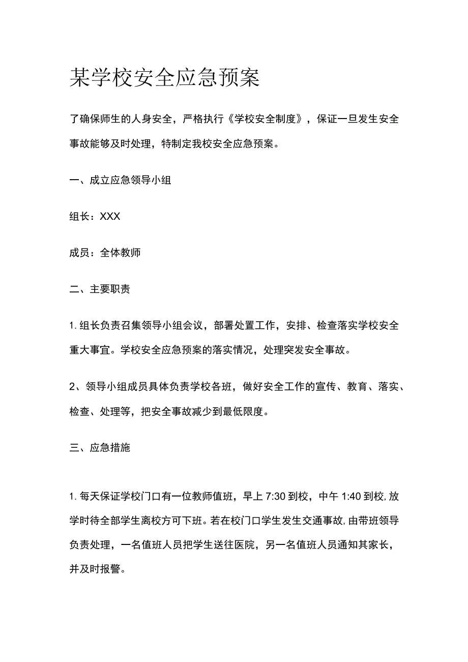 某学校安全应急预案.docx_第1页