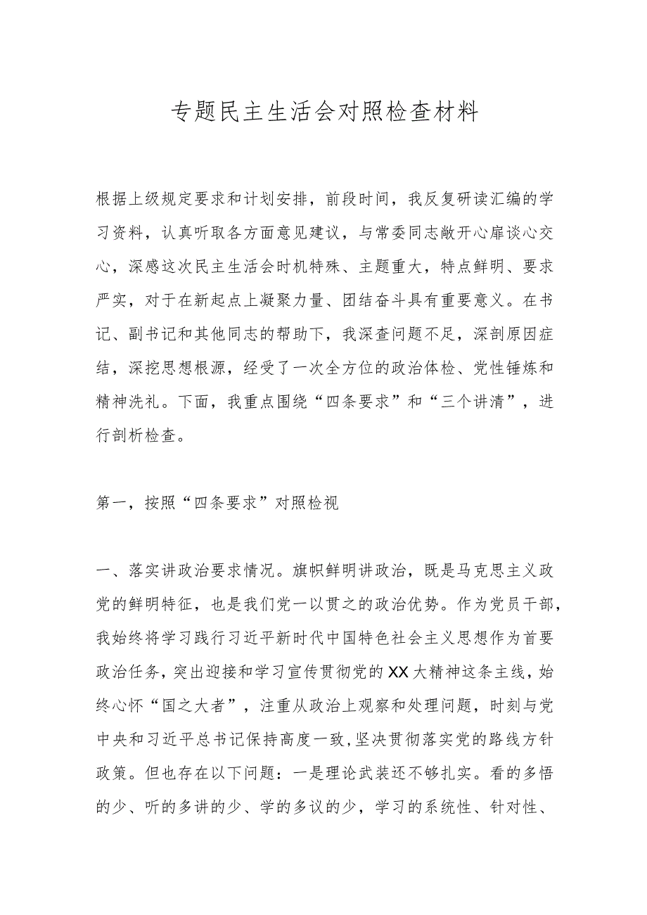 专题民主生活会对照检查材料（七）.docx_第1页