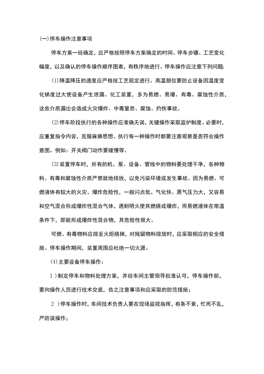 化工大检修期间的安全注意事项.docx_第1页