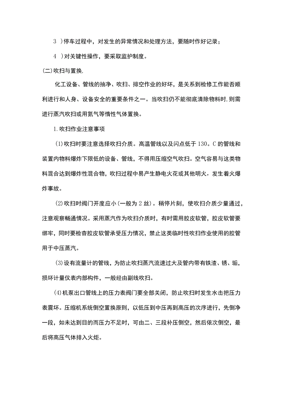 化工大检修期间的安全注意事项.docx_第2页