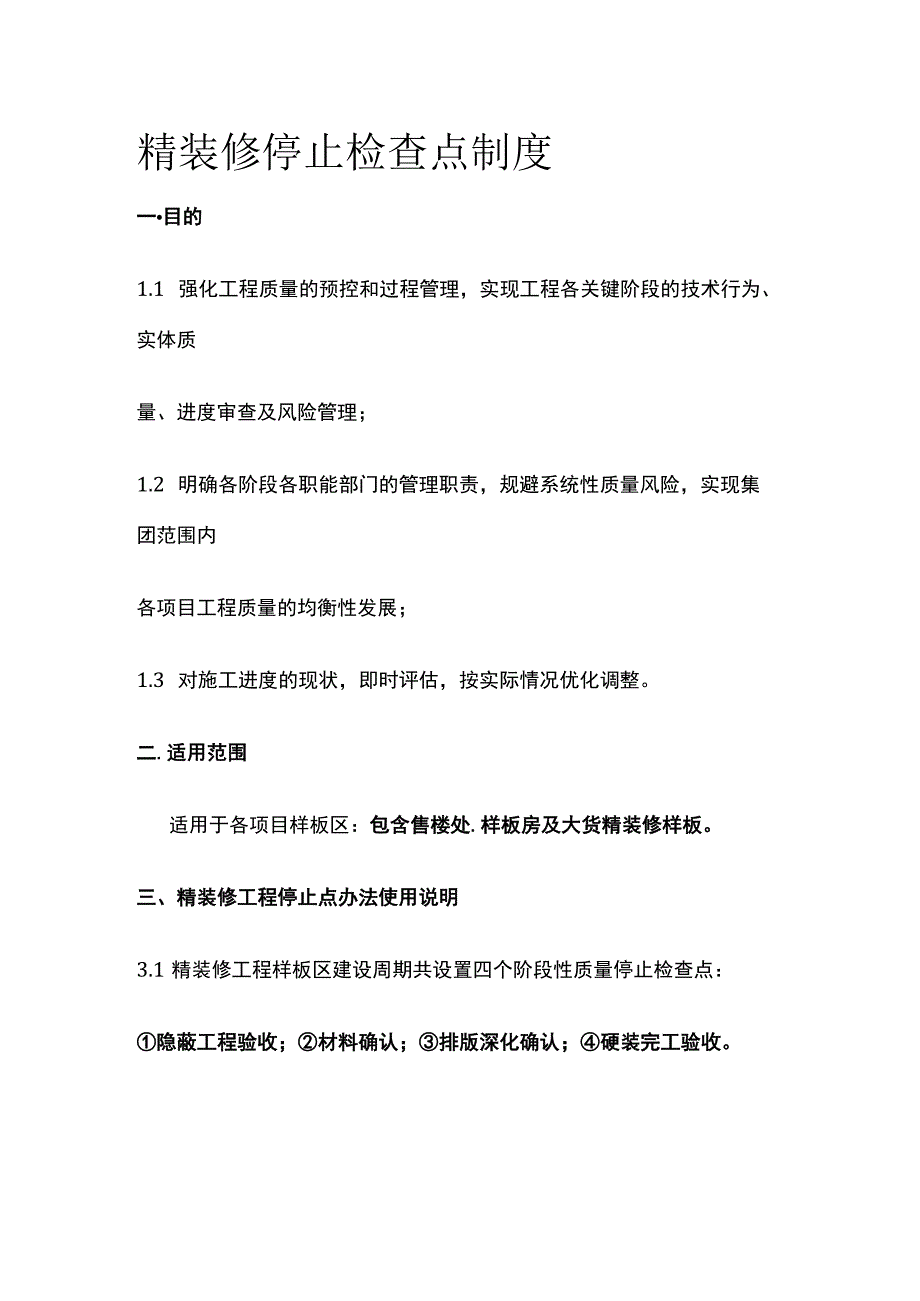 精装修停止检查点制度.docx_第1页