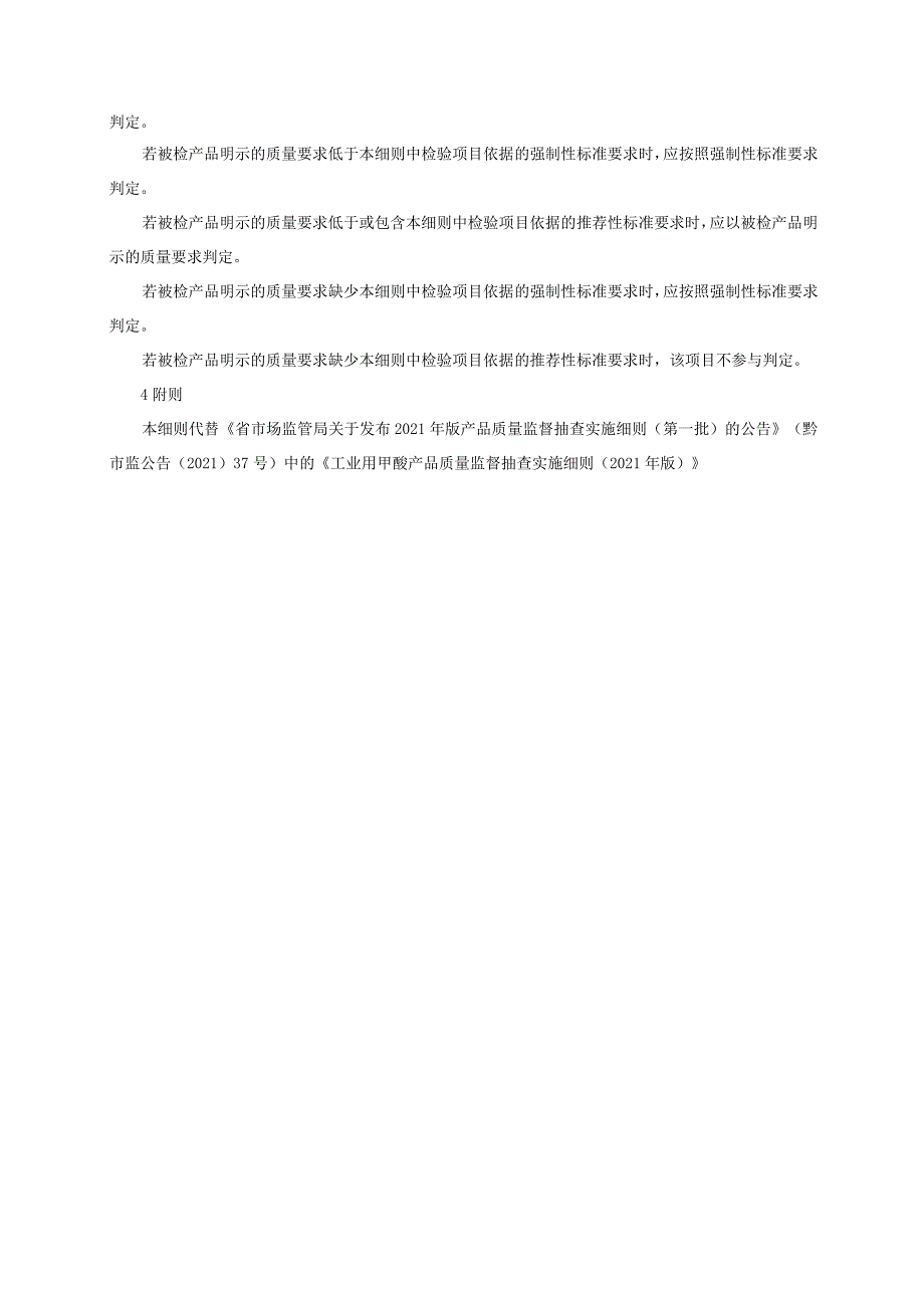 工业用甲酸产品质量监督抽查实施细则（2022年版）.docx_第2页