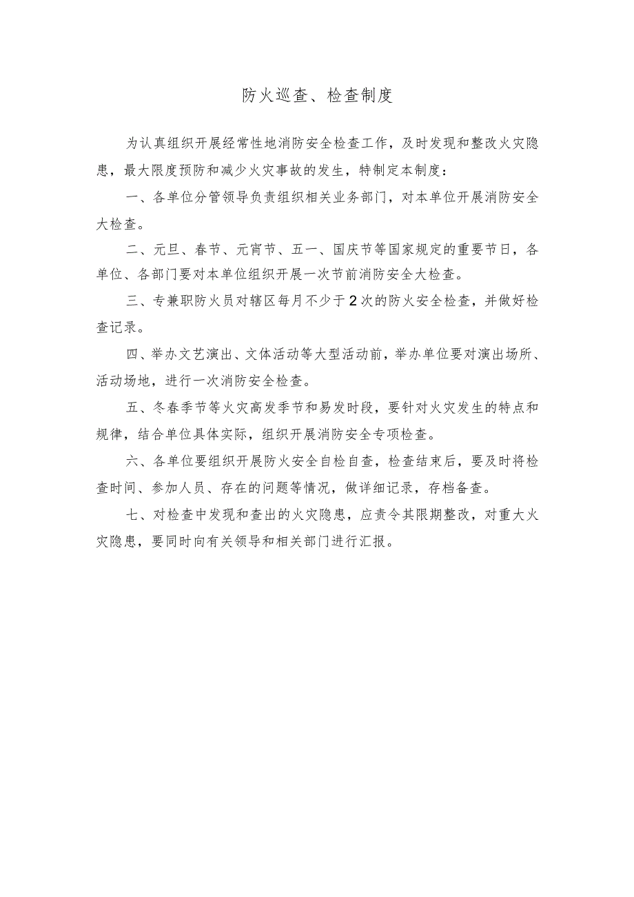 防火巡查、检查制度.docx_第1页