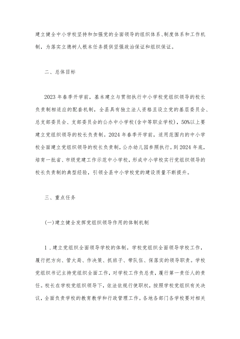 2023年全面推进中小学校建立党组织领导的校长负责制实施方案与推进建立中小学校党组织领导的校长负责制经验做法（两篇文）.docx_第2页