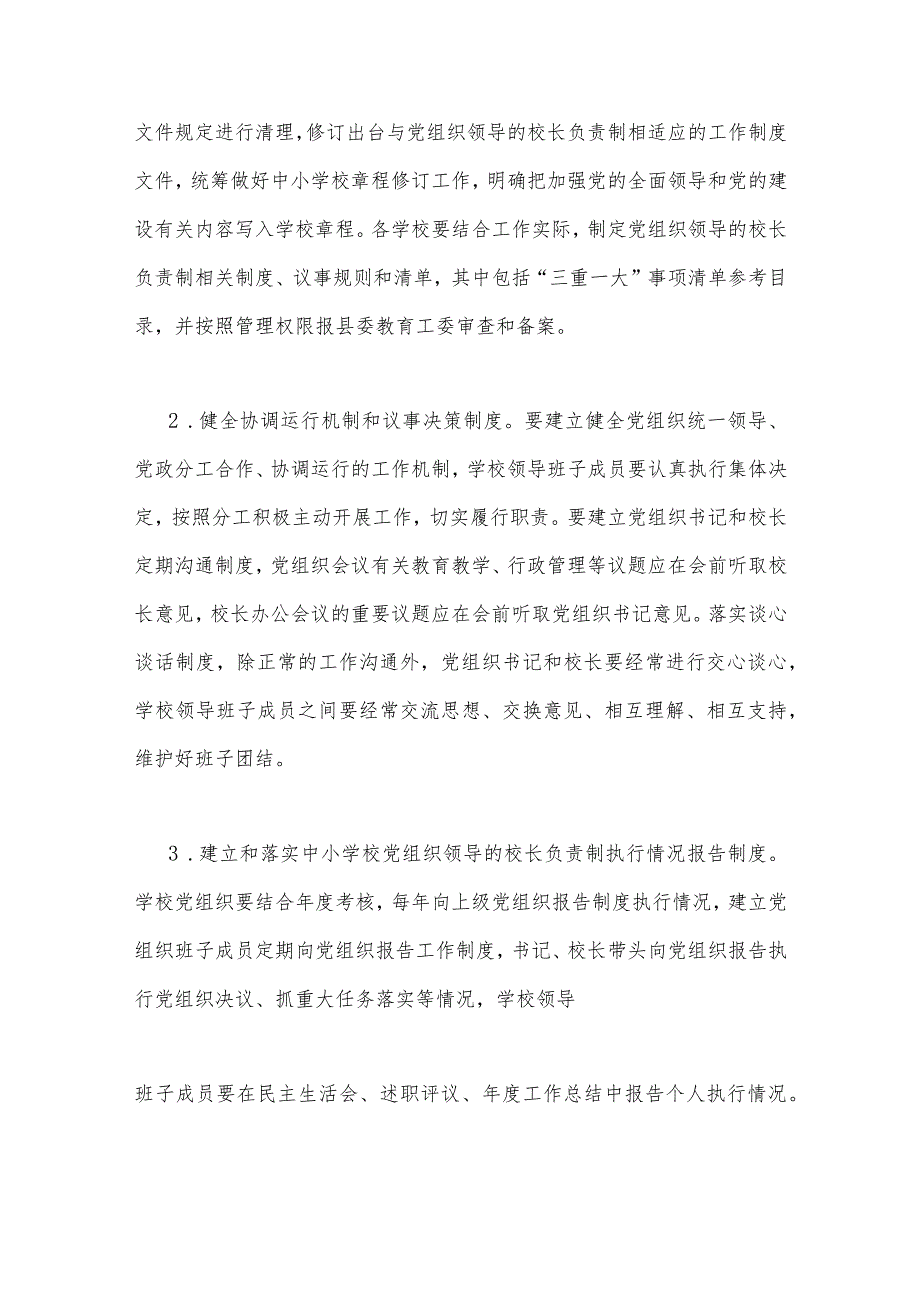 2023年全面推进中小学校建立党组织领导的校长负责制实施方案与推进建立中小学校党组织领导的校长负责制经验做法（两篇文）.docx_第3页