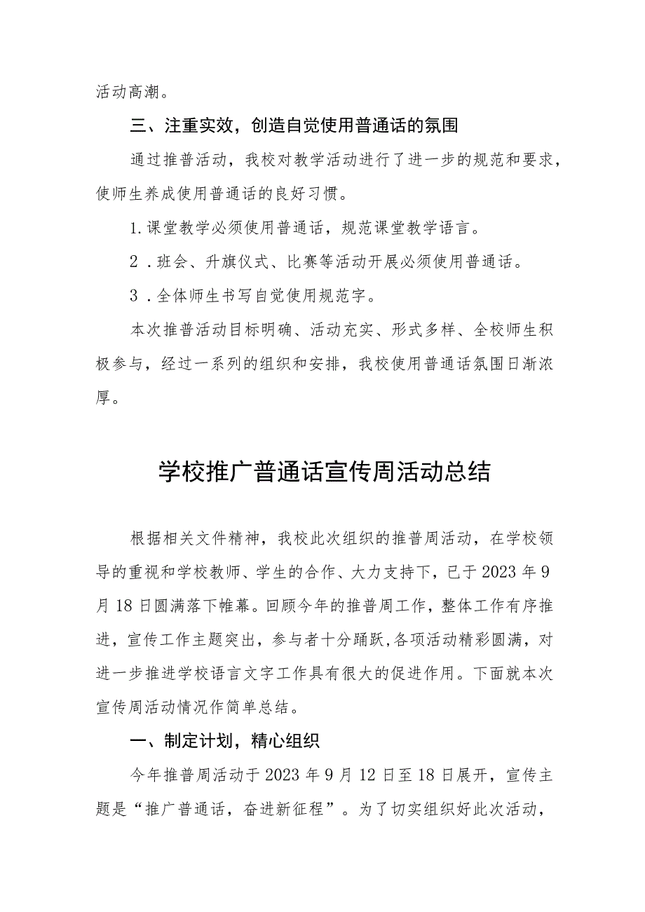 (六篇)2023学校“推广普通话宣传周”活动总结及实施方案.docx_第2页