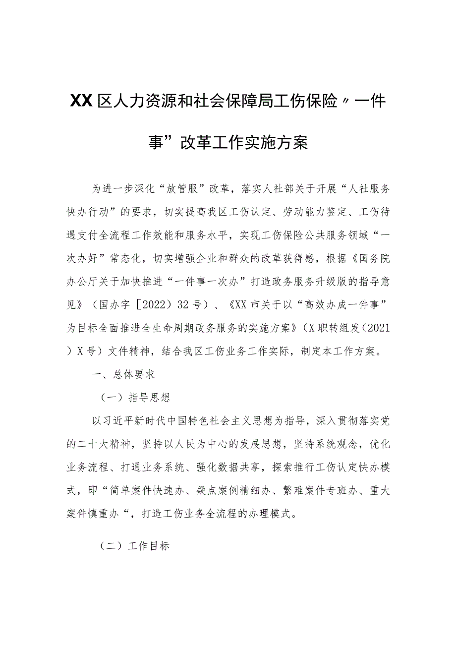 XX区人力资源和社会保障局工伤保险“一件事”改革工作实施方案.docx_第1页