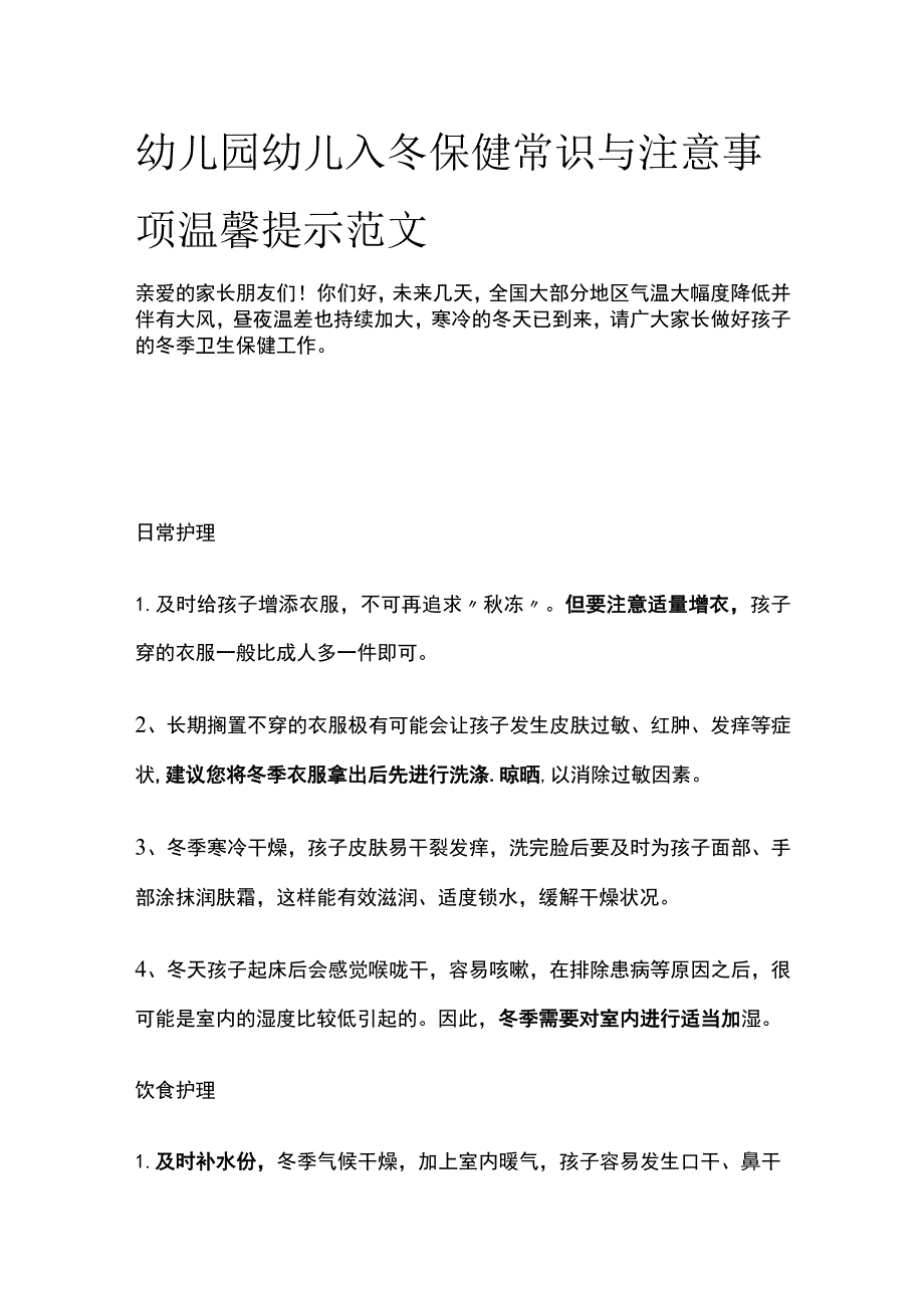 幼儿园幼儿入冬保健常识与注意事项温馨提示范文.docx_第1页