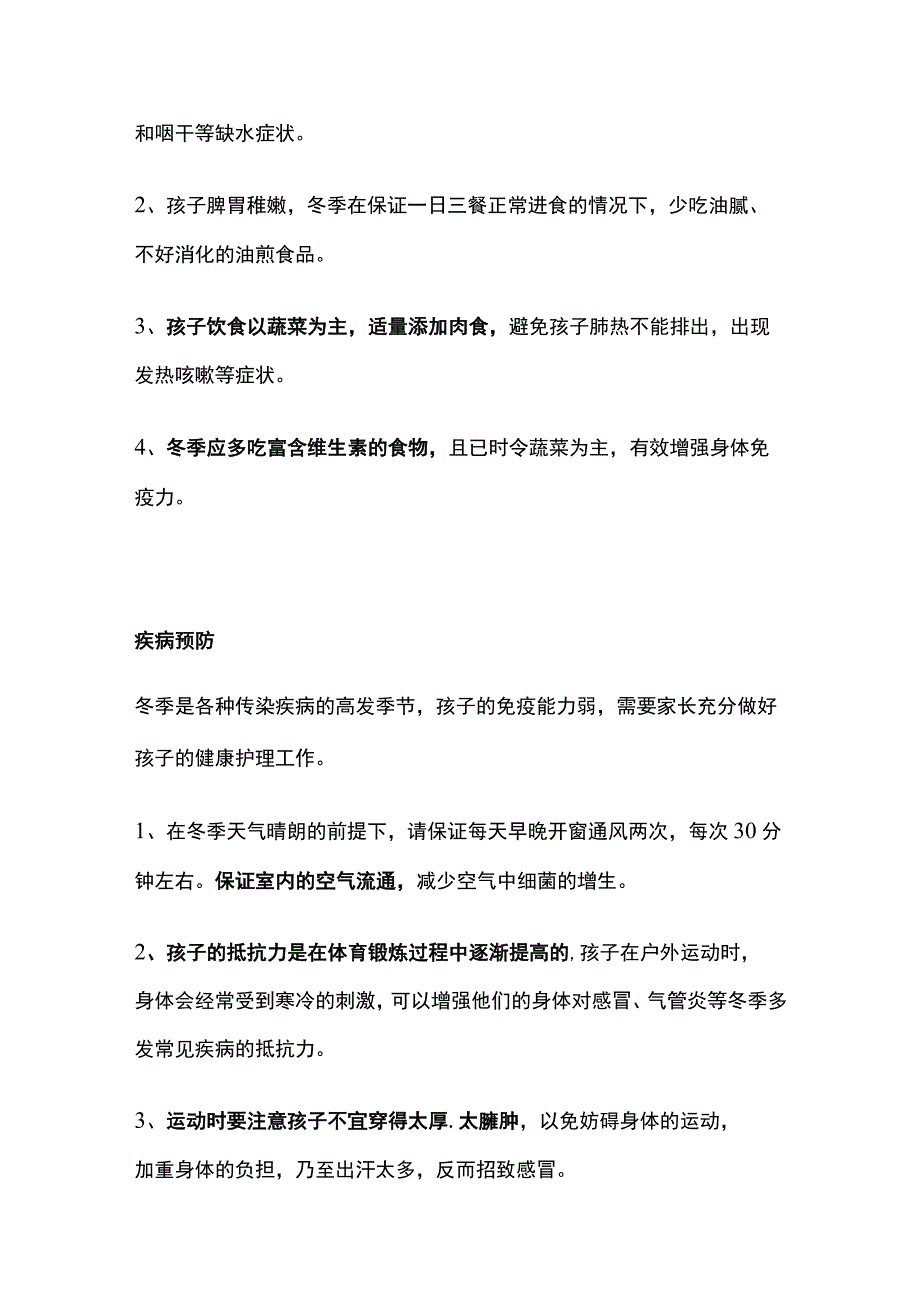 幼儿园幼儿入冬保健常识与注意事项温馨提示范文.docx_第2页