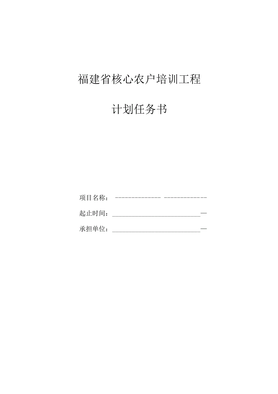 福建省核心农户培训工程计划任务书.docx_第1页