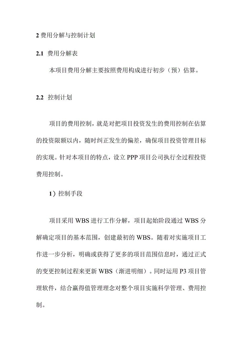 地下综合管廊建设PPP项目费用分解与控制计划方案.docx_第3页