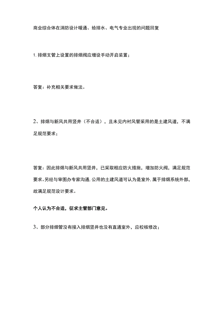 商业综合体在消防设计暖通、给排水、电气专业出现的问题回复.docx_第1页