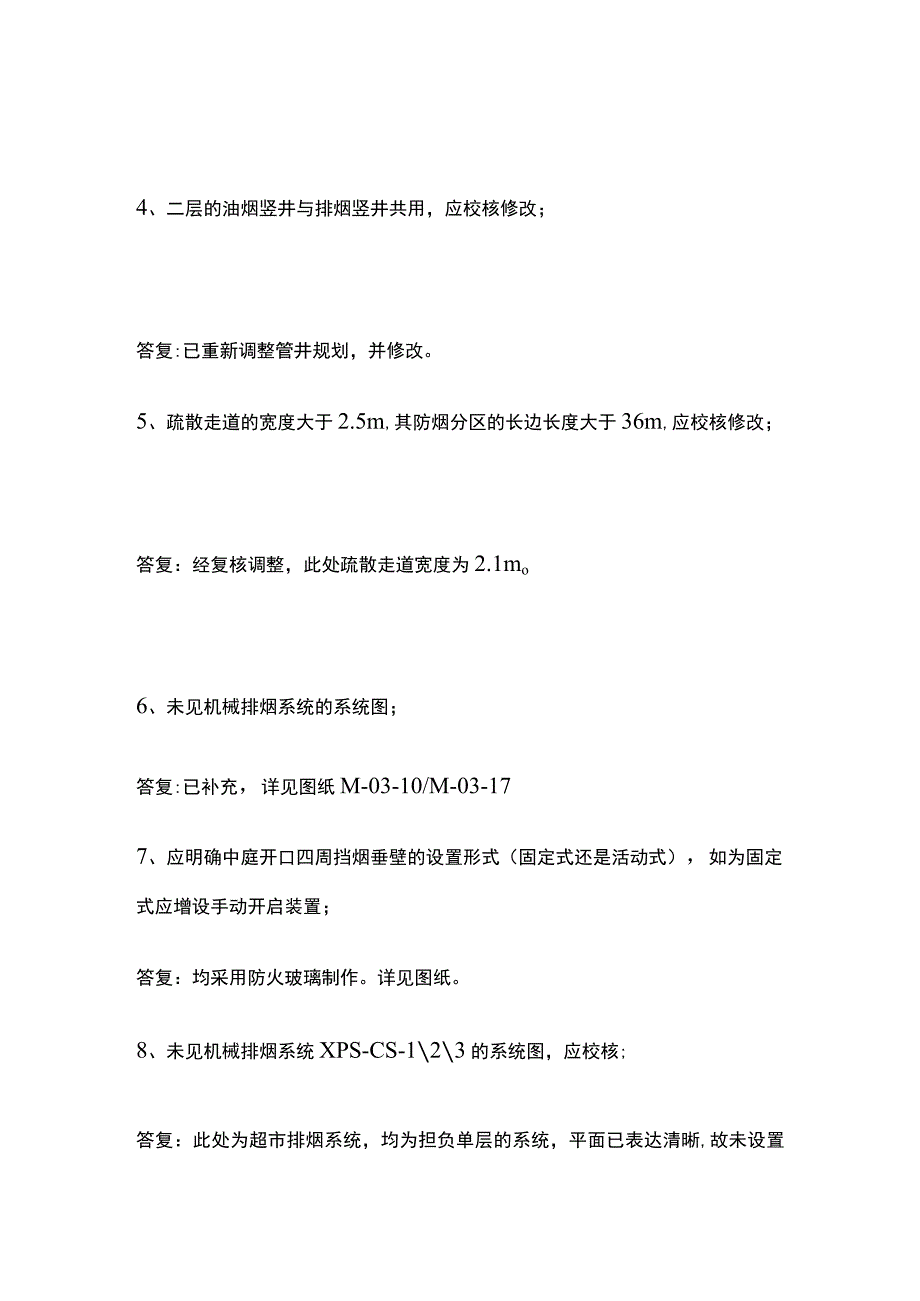 商业综合体在消防设计暖通、给排水、电气专业出现的问题回复.docx_第2页