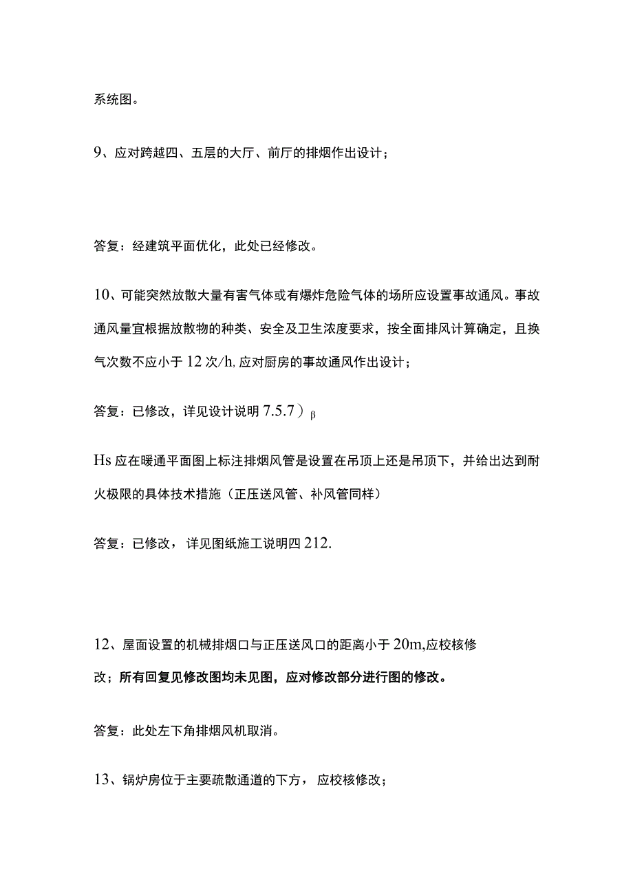 商业综合体在消防设计暖通、给排水、电气专业出现的问题回复.docx_第3页