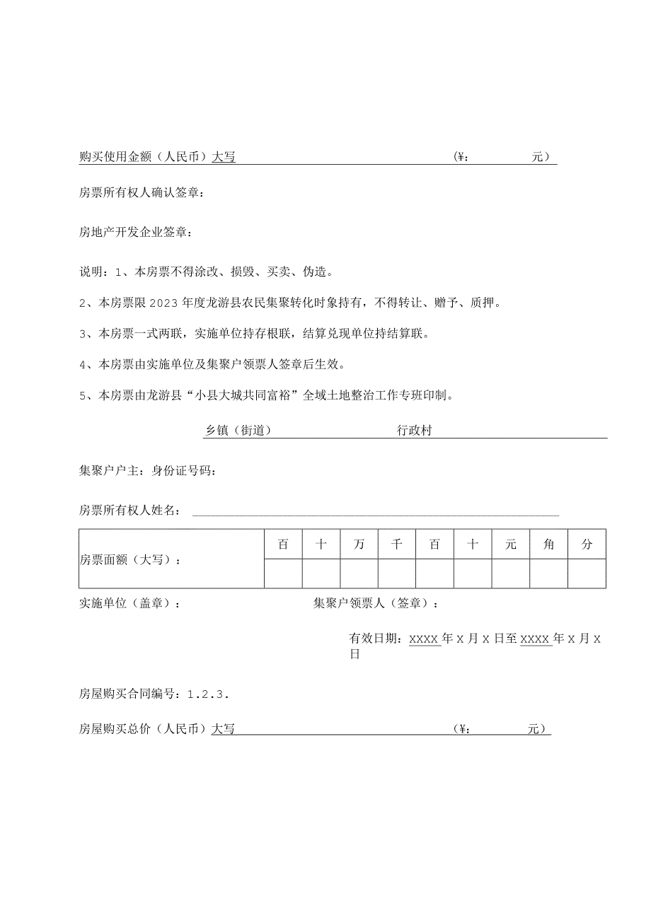 龙游县2023年度农民集聚转化房票结算兑付申请表.docx_第3页