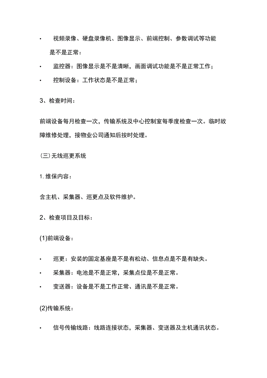 弱电工程维保内容检查项目目标维保细则.docx_第3页