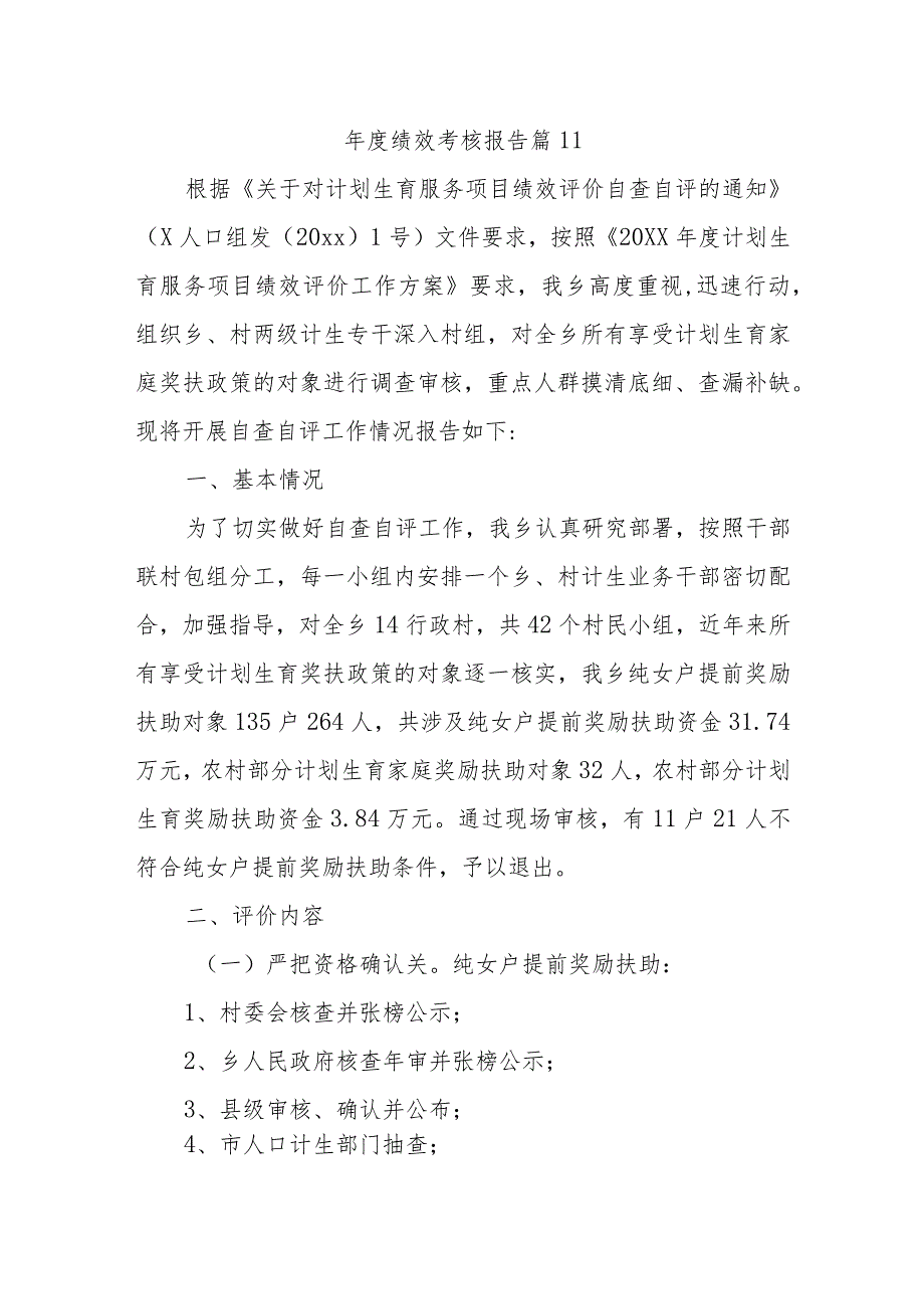 年度绩效考核报告篇11.docx_第1页