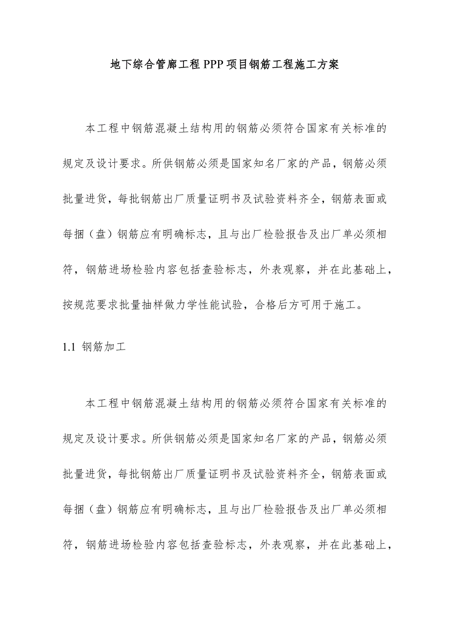 地下综合管廊工程PPP项目钢筋工程施工方案.docx_第1页