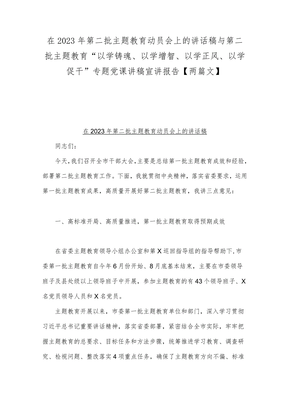 在2023年第二批主题教育动员会上的讲话稿与第二批主题教育“以学铸魂、以学增智、以学正风、以学促干”专题党课讲稿宣讲报告【两篇文】.docx_第1页