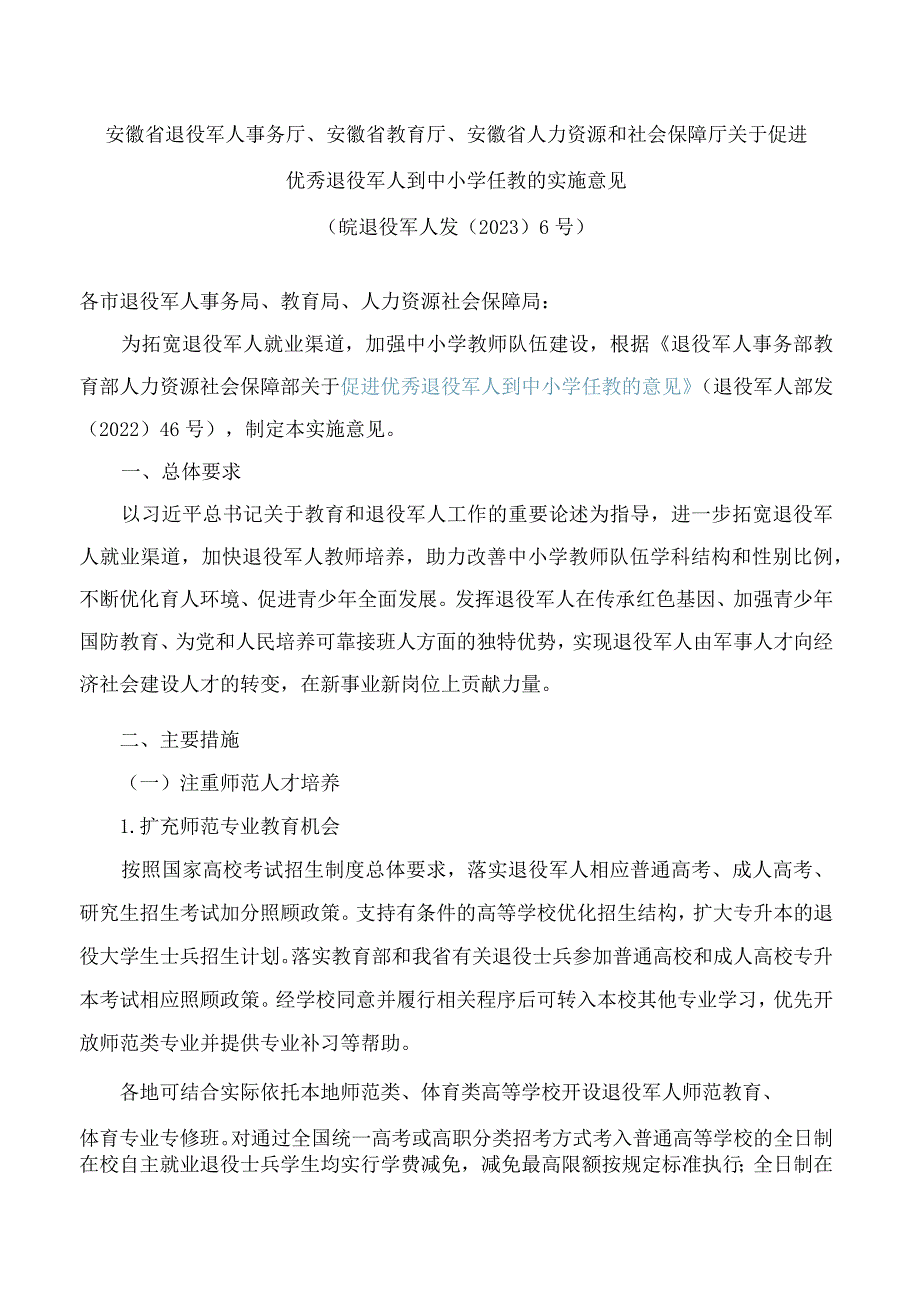 安徽省退役军人事务厅、安徽省教育厅、安徽省人力资源和社会保障厅关于促进优秀退役军人到中小学任教的实施意见.docx_第1页