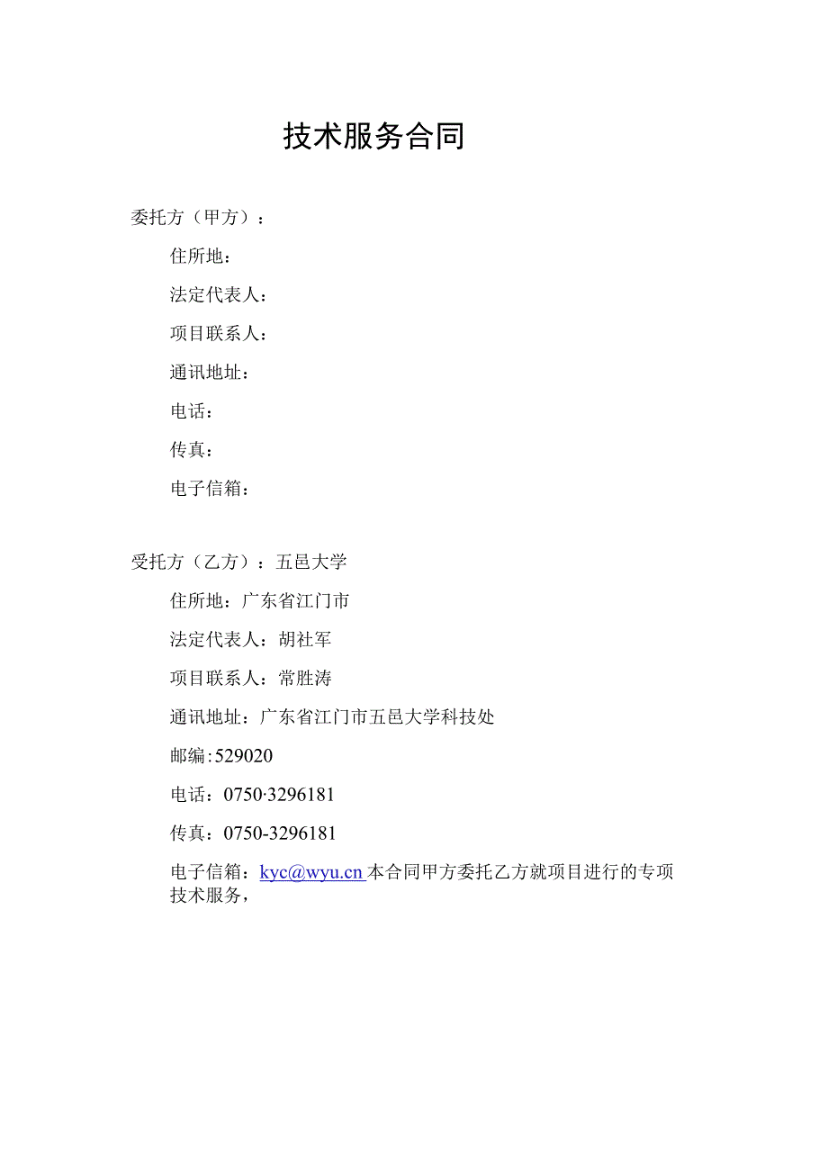 五邑大学横向项目合同书格式(A4纸张打印一式四份.docx_第3页