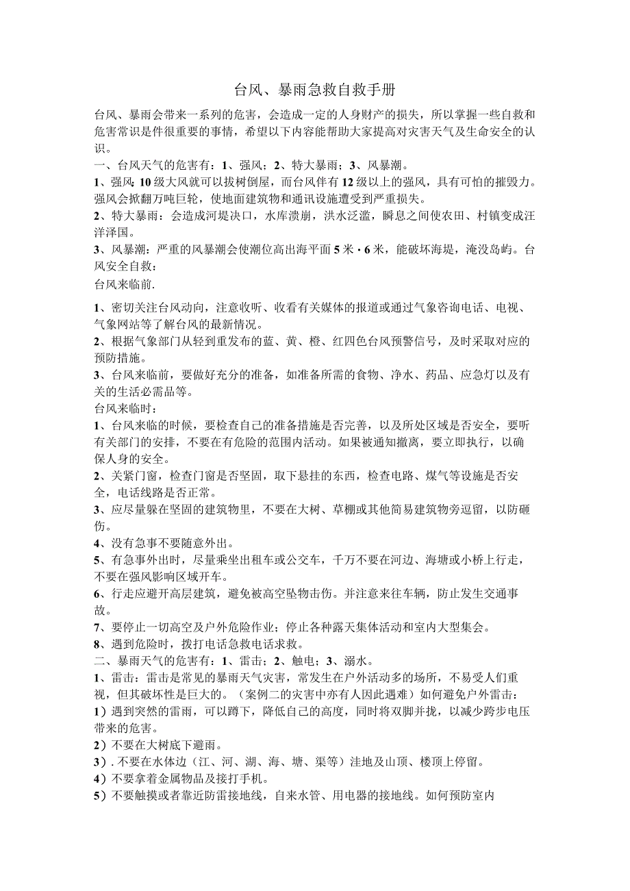 台风、暴雨急救自救手册.docx_第1页