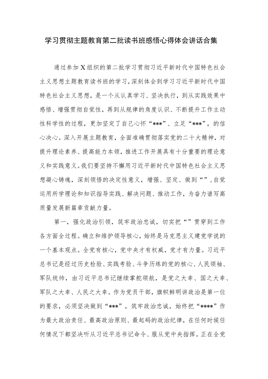 学习贯彻主题教育第二批读书班感悟心得体会讲话合集.docx_第1页