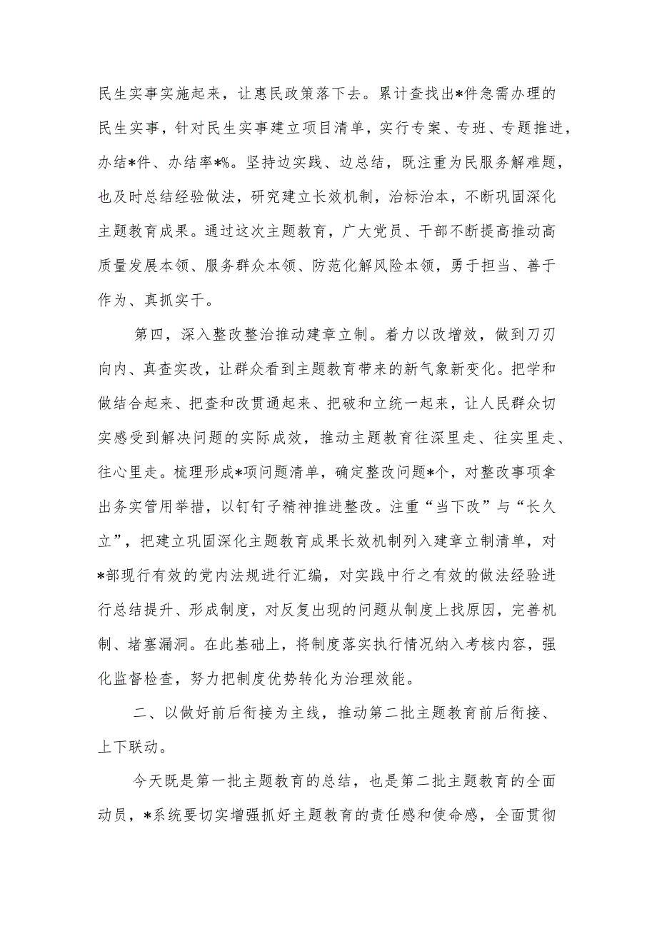 在2023年主题教育第一批总结暨第二批动员部署会议上的讲话主持词合集.docx_第3页