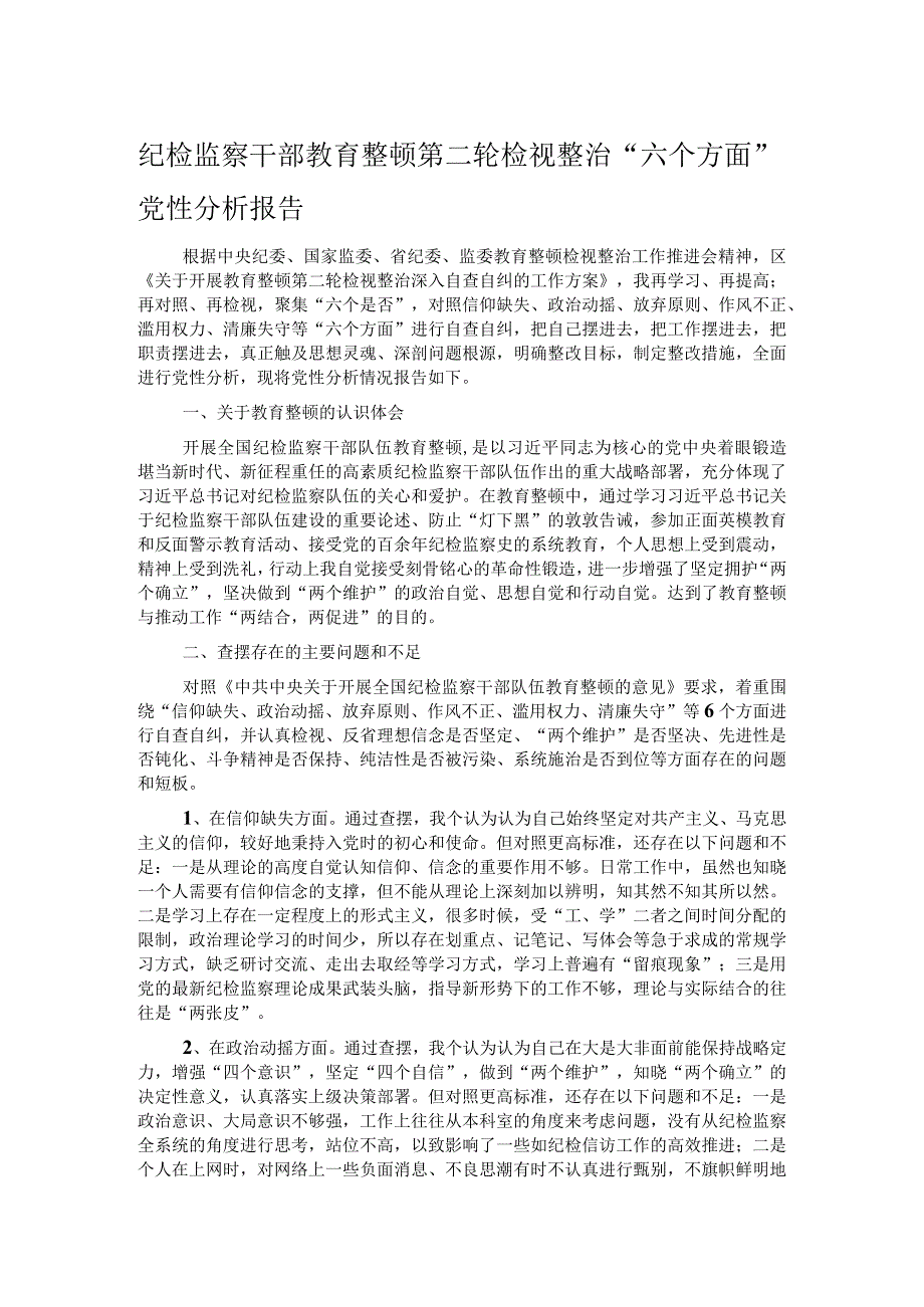 纪检监察干部教育整顿第二轮检视整治“六个方面”党性分析报告.docx_第1页