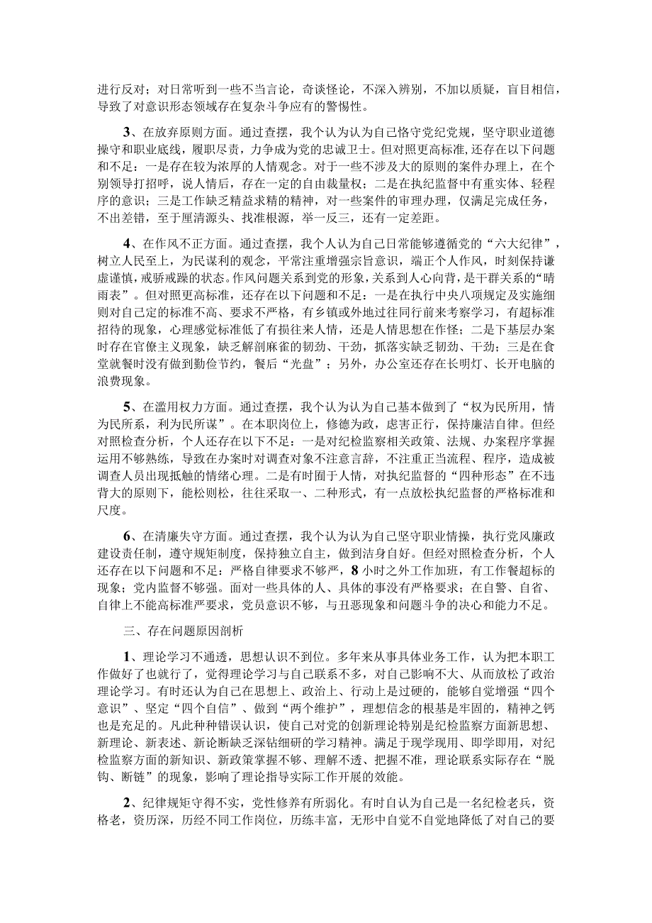 纪检监察干部教育整顿第二轮检视整治“六个方面”党性分析报告.docx_第2页