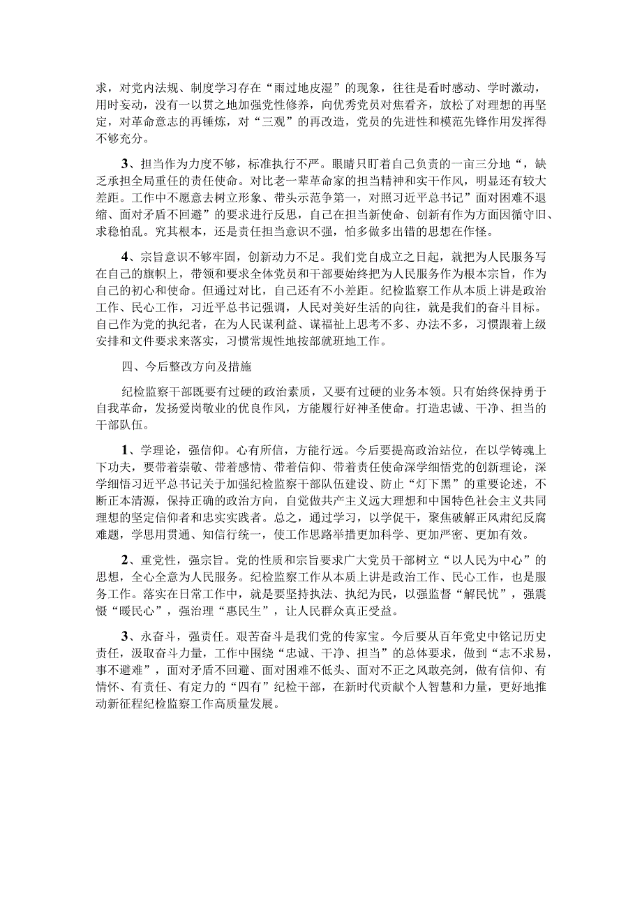 纪检监察干部教育整顿第二轮检视整治“六个方面”党性分析报告.docx_第3页