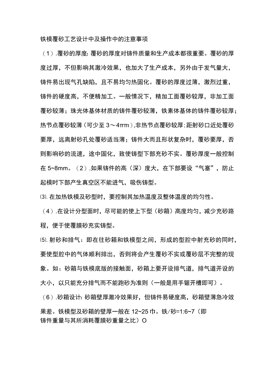 铁模覆砂工艺设计汇编精选.docx_第1页