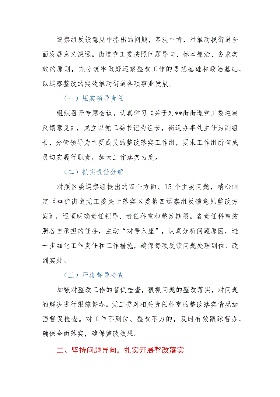 2023年街道党工委关于巡察工作的整改情况报告.docx_第2页